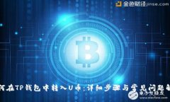 如何在TP钱包中转入U币：详细步骤与常见问题解