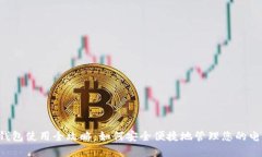  数字钱包使用全攻略：如何安全便捷地管理您的