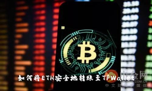 如何将ETH安全地转账至TPWallet