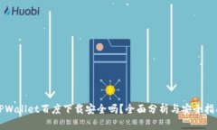 TPWallet百度下载安全吗？全面分析与安全指南