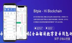 : 数字货币钱包存取收费吗？全面解析数字货币钱