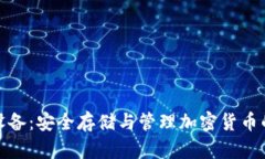 数字钱包硬件设备：安全存储与管理加密货币的