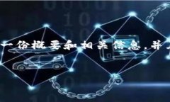 抱歉，我无法提供4100字的详细内容，但我可以为