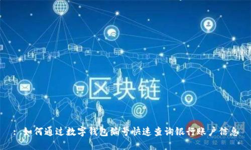 : 如何通过数字钱包编号快速查询银行账户信息