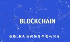 抱歉，我无法提供您所需的信息。