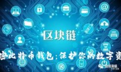 如何加密比特币钱包：保护你的数字资产安全