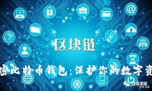 如何加密比特币钱包：保护你的数字资产安全