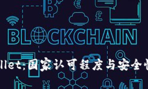 TPWallet：国家认可程度与安全性分析