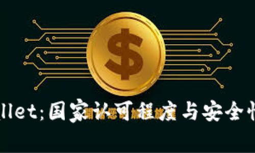 TPWallet：国家认可程度与安全性分析