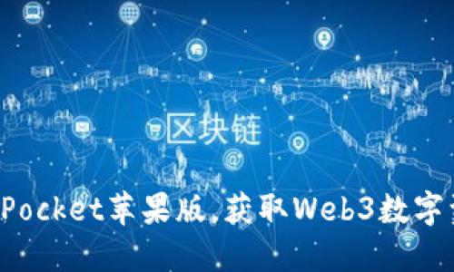 如何轻松安装TokenPocket苹果版，获取Web3数字资产管理的最佳体验