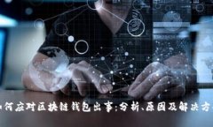 如何应对区块链钱包出事：分析、原因及解决方