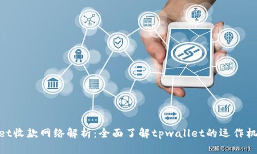 : tpwallet收款网络解析：全面了解tpwallet的运作机制与优势