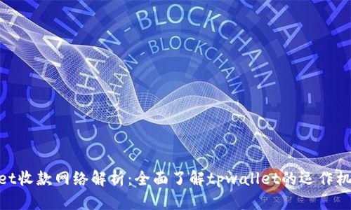 : tpwallet收款网络解析：全面了解tpwallet的运作机制与优势