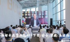 全面解析数字钱包APP下载：安全、便捷、未来趋