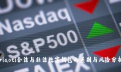 riaoti合法与非法数字钱包的差别与风险分析