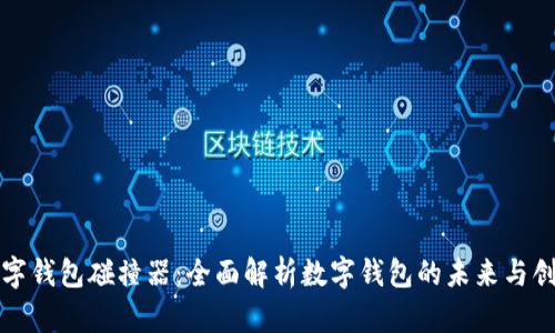 数字钱包碰撞器：全面解析数字钱包的未来与创新