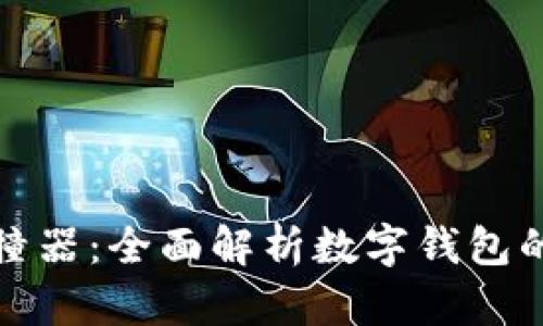 数字钱包碰撞器：全面解析数字钱包的未来与创新
