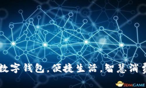 新津市数字钱包，便捷生活，智慧消费的未来