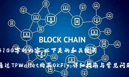 不足4100字的内容，以下是的和关键词

如何通过TPWallet购买OKFly：详细指南与常见问题解析