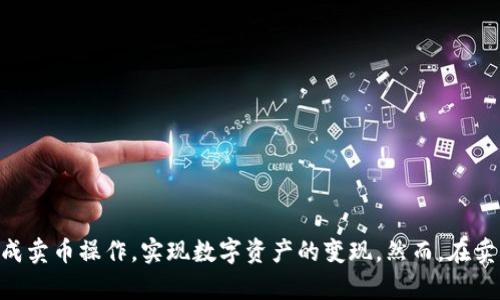    tpwallet火币链卖币指南：轻松变现数字资产  / 

 guanjianci  TPWallet, 火币链, 卖币, 数字资产  /guanjianci 

### TPWallet火币链卖币指南：轻松变现数字资产

在当今数字货币的浪潮中，越来越多的人开始关注和参与加密货币投资。随着技术的进步，交易平台和钱包也在不断更新迭代。其中，TPWallet作为一款功能强大且用户友好的数字货币钱包，赢得了许多用户的青睐。而对于希望在火币链上变现其数字资产的用户来说，了解在TPWallet上如何卖币就显得尤为重要。

#### 一、TPWallet简介

TPWallet是一款去中心化的钱包，支持多种数字资产的存储、交易和管理。它的用户界面，使得即使是新手也可以快速上手。TPWallet支持火币链上的资产，可用于存储和管理用户的数字货币。此外，TPWallet还具有安全性高、私钥保护等优点，使得用户的资产更加安全。

在使用TPWallet进行交易之前，用户需要确保他们已经完成了钱包的安装和初始化，并成功向钱包中充值数字资产。此后，用户就可以通过TPWallet进行币的兑换和出售。

#### 二、如何在TPWallet上进行卖币操作

完成钱包的初始化及充币之后，用户可以开始通过TPWallet进行卖币操作。具体步骤如下：

##### 1. 登录TPWallet

在手机或电脑上打开TPWallet，输入已注册的账户信息进行登录。如果您还未注册，请先完成注册步骤并创建一个新账户。

##### 2. 选择要出售的币种

在TPWallet的主界面上，用户可以看到其所持有的数字资产。通过点击相应的币种，进入该币种的详情页面。用户在此处可以查看资产的实时价格、成交量等信息，并选择要出售的数量。

##### 3. 选择交易对

在TPWallet中，用户可以通过选择“交易”选项，找到合适的交易对。例如，用户可以选择将USDT换成其他币种或反向交易。根据市场情况，选择合适的交易对进行兑换。

##### 4. 输入出售数量

在交易界面中，用户可以输入想要出售的币种数量。TPWallet会根据当前的市场价格，自动计算出相应的交易金额。

##### 5. 确认交易

在确认出售的数量及价格后，用户需要仔细核对信息，确保所有输入的数据均正确。最后，点击“确认交易”按钮，TPWallet会向用户展示交易的手续费以及实际收到的金额。

##### 6. 完成交易

在确认无误后，用户完成交易，TPWallet将自动处理相关事务。用户可以在“交易历史”中查看到此次交易的记录。

#### 三、卖币时需要注意的问题

在卖币过程中，用户需要注意以下几个问题，以避免不必要的损失。

##### 1. 了解市场行情

在决定卖币之前，用户应对当前的市场行情有一定的了解。毕竟加密货币市场波动较大，随时可能出现价格起伏。用户可以利用一些市场分析工具，追踪当前币种的价格趋势，选择最佳的卖出时机。

##### 2. 确认交易费用

TPWallet在进行交易时可能会收取一定的交易费用，计算在出售金额中。因此，在进行卖币操作之前，用户应事先确认上传币种的交易费用，确保自己能接受该费用带来的影响。

##### 3. 安全性考虑

在交易过程中，用户需要确保手机或电脑的安全，防止恶意软件或者钓鱼网站要挟。在下载应用时，建议从官方网站进行下载，确保使用的都是正版软件。

##### 4. 技术问题

在进行交易时，可能会遇到技术问题，如无法连接网络、系统故障等。对于这种情况，用户应保持冷静，查看网络状况或等待系统恢复正常。

#### 四、可能相关的问题

在卖币的过程中，用户可能会遇到以下几个相关问题：

##### 1. 卖币需要缴纳税费吗？

在大多数国家，卖币所获利息都需要缴纳相关税费。具体的税务规定因国家而异，因此，用户应详细咨询当地税务机关，确保自己的交易行为合法合规。

在中国，数字货币的交易并没有明确的税收政策。但根据国家相关的法律法规，用户在进行数字货币投资时，获利部分仍然可能被纳入个人所得税范畴。此外，用户要注意保留好相关的交易记录，以备税务查验。

美国则相对复杂，所有国家的数字资产买卖都需要向IRS（美国国税局）申报。用户在卖币时，需记录下交易的成本和收益，以便在报税时使用。

此外，一些地方已经开始对数字货币交易进行严格监管。因此，在卖币之前，用户应查询一下当地的相关法规，以防后续的麻烦。

##### 2. 如何提高币的流动性？

币的流动性是影响交易的重要因素。为了提高币的流动性，用户可以采取以下措施：

- **选择合适的交易量**：在交易时，选择合适的交易量，可以促进交易快速完成。此外，用户也可以通过分批卖出币来实现流动性。
  
- **使用多种交易方式**：用户可以通过不同的交易平台、交易对进行销售，这样可以提高成交的可能性。

- **关注市场动态**：时刻关注市场动态，抓住涨势进行出售。若市场情绪高涨，快速反应，有机会以更高的价格成交。

- **参与社区活动**：参与相关币种的社区讨论，了解更多交易策略，结识同好，促进流动性。

##### 3. 我该选择哪种交易方式？

在TPWallet中，用户通常可以选择市价单和限价单两种交易方式。

- **市价单**：若用户希望快速成交，可以选择市价单。此单将在当前市场价格下立即执行，确保用户能快速出售其资产。适合希望快速变现的用户。

- **限价单**：若用户对于价格有更高的要求，可以选择限价单。在限价单选项中，用户可以设定希望出售的价格，并等待市场到达该价格时进行交易。这种方式有可能会获得更高的交易价格，但成交通常不会那么迅速，需耐心等待。

##### 4. 如果卖币失败，我该怎么办？

如果在交易过程中出现失败，用户应采取以下步骤：

- **查看网络状态**：有时候，交易失败可能是由于网络不稳定导致。这时，用户可检查网络连接，必要时重启设备，重新尝试出售操作。

- **了解交易状态**：在TPWallet中，用户可以查看交易历史记录，了解交易失败的具体原因，如余额不足、参数错误等。

- **联系客服支持**：如果用户在自行解决问题的过程中无果，建议联系TPWallet的官方客服，以获得专业的技术支持和帮助。

总结来说，在TPWallet上卖币操作并不是一件复杂的事情，只要用户能熟练掌握每个步骤，并做好相关准备，就能够在火币链上顺利完成卖币操作，实现数字资产的变现。然而，在卖币时，还需注意安全性及合规性问题，确保自己的交易行为合法且安全。