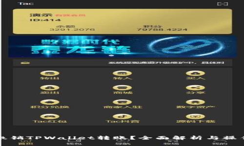 如何撤销TPWallet转账？全面解析与操作指南