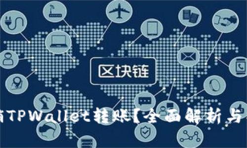 如何撤销TPWallet转账？全面解析与操作指南