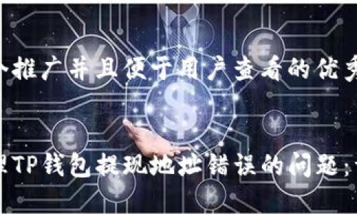 思考一个推广并且便于用户查看的优秀  


如何处理TP钱包提现地址错误的问题：详细指南