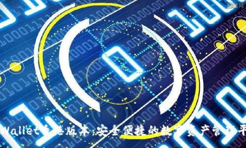 : 
TPWallet香港版本：安全便捷的数字资产管理平台