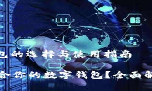 题目: 数字钱包的选择与使用指南

如何选择最适合你的数字钱包？全面解析与使用技巧