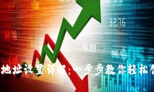 区块链钱包地址设置详解：一步步教你轻松创建安全钱包