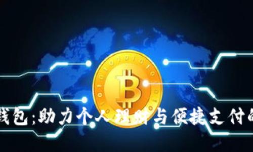 工行数字钱包：助力个人理财与便捷支付的全新选择