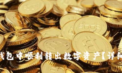 如何在TokenPocket钱包中顺利转出数字资产？详细指南与常见问题解答