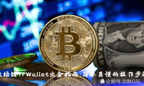 波场链TPWallet出金指南：简单易懂的操作步骤