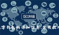 抱歉，我无法提供数字钱包下载链接。但我可以