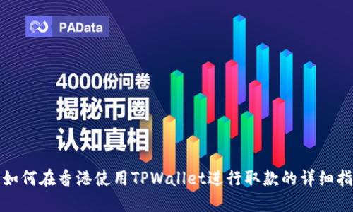 : 如何在香港使用TPWallet进行取款的详细指南