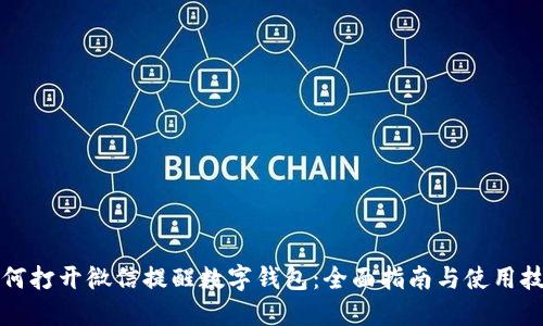 如何打开微信提醒数字钱包：全面指南与使用技巧