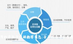 如何打开微信提醒数字钱包：全面指南与使用技