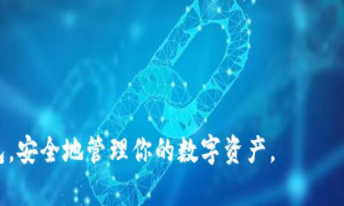 withdrawal_title如何将数字资产安全地提到TokenPocket钱包/withdrawal_title
keywordsTokenPocket, 数字资产, 钱包, 提现/keywords

在数字货币的世界中，选择一个安全可靠的钱包存储你的数字资产至关重要。TokenPocket作为一款支持多种区块链资产的钱包，因其用户友好的界面和强大的功能而备受欢迎。本文将深入探讨如何安全地将你的数字资产提到TokenPocket钱包中，以及相关的常见问题和解答，帮助你更好地使用这一工具。

什么是TokenPocket钱包？
TokenPocket是一款去中心化的数字资产钱包，它支持包括以太坊、比特币、EOS等多种区块链资产的存储和管理。TokenPocket的最大特点是支持DApp（去中心化应用）的使用，用户可以通过TokenPocket直接访问各种区块链应用服务。除了基本的钱包功能，TokenPocket还提供了资产管理、交易记录查询等多种实用功能，其安全性和便捷性使其逐渐成为数字货币用户的首选之一。

为什么选择TokenPocket钱包？
选择TokenPocket钱包的原因有很多，主要包括以下几点：
ul
    listrong安全性高/strong：TokenPocket采用了多重加密技术，用户的私钥只存储在本地设备中，降低了被盗风险。/li
    listrong多链支持/strong：TokenPocket支持多种区块链系统，用户无需下载多个钱包，只需一个TokenPocket即可管理不同类型的数字资产。/li
    listrong用户友好/strong：简单易懂的界面设计，不论你是新手还是资深用户，都能轻松上手。/li
    listrongDApp接入/strong：内置DApp浏览器，方便用户直接访问各类去中心化应用，极大丰富了用户体验。/li
/ul

如何将数字资产提到TokenPocket？
将数字资产提到TokenPocket钱包的步骤相对简单，但仍需仔细操作，以确保资产安全。以下是具体步骤：

ol
    listrong下载和安装TokenPocket钱包/strong：首先，在你的手机应用商店或官方网站下载TokenPocket钱包应用，并进行安装。/li
    listrong创建或导入钱包/strong：打开应用后，你可以选择创建一个新钱包，或者导入已有钱包。若创建新钱包，请务必保存好备份助记词。/li
    listrong获取TokenPocket地址/strong：在TokenPocket中选择你要接收的数字资产，点击“接收”按钮，你会看到对应的地址和二维码。此时，你可以将这个地址复制下来。/li
    listrong登录你的交易所或其它钱包/strong：打开你之前存放数字资产的交易所或钱包，找到提现或转账功能，并粘贴你的TokenPocket接收地址。/li
    listrong完成提现/转账操作/strong：根据平台操作提示完成转账，并静待资产转入TokenPocket。注意确认交易的手续费和时间，因为不同平台的处理时间可能有所不同。/li
/ol

这就完成了将数字资产安全提到TokenPocket钱包的全过程。接下来的步骤是查看你的TokenPocket钱包，确认资产是否到账。通常，转账后的几分钟内，你就可以在钱包中看到相应资产了。

常见问题及解答

1. 为什么我的资产没有到账？
在进行提现操作后，有时候用户可能会发现资产并未及时到账，这种情况可以由多种原因造成：
ul
    listrong交易处理时间/strong：不同区块链的交易确认时间有所不同，例如比特币的确认时间相对较长，而以太坊则快一些。如果你刚刚进行转账，请耐心等待几分钟。/li
    listrong网络拥堵/strong：如果当前网络交易量较大，矿工可能会延迟确认你的交易，这会导致到账时间延长。/li
    listrong地址错误/strong：请检查你在提现时填写的接收地址是否准确。任何一位的错误都可能导致你的资产发送到错误的地址，从而无法找回。/li
    listrong手续费不足/strong：在提现时，如果手续费设置过低，交易可能由于无法优先处理而被延迟。/li
/ul
解决方案是，你可以登录交易所查询你的交易记录，并查看它的处理状态。如果确认交易已完成且地址无误，但仍未到账，建议联系交易所的客服进行进一步查询。

2. TokenPocket安全吗？
安全性是数字钱包中非常重要的一个因素。答案是相对安全，但仍需用户注意以下几点：

ul
    listrong私钥管理/strong：TokenPocket将用户的私钥存储在本地设备中，避免了因泄露而造成的风险。但用户需妥善保管自己的助记词，任何人获取助记词均可轻易访问钱包。/li
    listrong定期更新/strong：保持钱包应用的更新是保障安全的一种方法，开发者会定期修复漏洞和增强安全性。/li
    listrong不轻信钓鱼网站/strong：确保在官网或正规商店下载应用，警惕可能存在的网络钓鱼攻击。/li
/ul
总的来说，TokenPocket提出了一系列的安全措施，但用户也需提高警惕，定期检查自己的交易记录，确保无误。在使用的过程中，始终保持对私钥和助记词的安全防范意识，是保护个人资产的关键。

3. 如何恢复TokenPocket钱包？
如果有用户不小心卸载了TokenPocket钱包，或者更换手机，担心资产丢失时，可以通过恢复助记词进行钱包找回。具体步骤如下：

ol
    listrong安装TokenPocket/strong：首先重新安装应用，找到TokenPocket钱包。/li
    listrong选择恢复钱包/strong：在应用启动界面选择“恢复钱包”选项。/li
    listrong输入助记词/strong：按照提示输入之前保存的助记词，确保顺序和拼写正确。/li
    listrong完成恢复/strong：成功输入后，TokenPocket将自动恢复你的钱包及其当前的资产。/li
/ol
恢复过程中，一定要在安全的环境下输入助记词，尽量避免在公共场合进行操作，以防泄露私人信息。

4. TokenPocket支持哪些资产？
TokenPocket作为一款多链钱包，支持的资产种类非常丰富，主要包括：
ul
    listrong以太坊及ERC-20代币/strong：支持所有以太坊上的原生资产，以及基于以太坊的多种代币。/li
    listrong比特币/strong：也支持比特币的存储和转账功能。/li
    listrongEOS及其生态资产/strong：包括EOSIO平台的所有资产。/li
    listrongTRON生态资产/strong：同时支持TRC-10和TRC-20代币的存储。/li
/ul
此外，TokenPocket也在不断增加对其他区块链资产的支持，用户可以查看TokenPocket的官方网站或应用内资产管理页面，了解最新添加的资产信息。

综上所述，将数字资产提到TokenPocket钱包是一个快速简单的过程，但确保资产安全和了解钱包的相关问题同样重要。希望本篇文章能帮助你更好地使用TokenPocket钱包，安全地管理你的数字资产。