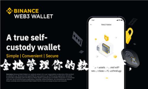 withdrawal_title如何将数字资产安全地提到TokenPocket钱包/withdrawal_title
keywordsTokenPocket, 数字资产, 钱包, 提现/keywords

在数字货币的世界中，选择一个安全可靠的钱包存储你的数字资产至关重要。TokenPocket作为一款支持多种区块链资产的钱包，因其用户友好的界面和强大的功能而备受欢迎。本文将深入探讨如何安全地将你的数字资产提到TokenPocket钱包中，以及相关的常见问题和解答，帮助你更好地使用这一工具。

什么是TokenPocket钱包？
TokenPocket是一款去中心化的数字资产钱包，它支持包括以太坊、比特币、EOS等多种区块链资产的存储和管理。TokenPocket的最大特点是支持DApp（去中心化应用）的使用，用户可以通过TokenPocket直接访问各种区块链应用服务。除了基本的钱包功能，TokenPocket还提供了资产管理、交易记录查询等多种实用功能，其安全性和便捷性使其逐渐成为数字货币用户的首选之一。

为什么选择TokenPocket钱包？
选择TokenPocket钱包的原因有很多，主要包括以下几点：
ul
    listrong安全性高/strong：TokenPocket采用了多重加密技术，用户的私钥只存储在本地设备中，降低了被盗风险。/li
    listrong多链支持/strong：TokenPocket支持多种区块链系统，用户无需下载多个钱包，只需一个TokenPocket即可管理不同类型的数字资产。/li
    listrong用户友好/strong：简单易懂的界面设计，不论你是新手还是资深用户，都能轻松上手。/li
    listrongDApp接入/strong：内置DApp浏览器，方便用户直接访问各类去中心化应用，极大丰富了用户体验。/li
/ul

如何将数字资产提到TokenPocket？
将数字资产提到TokenPocket钱包的步骤相对简单，但仍需仔细操作，以确保资产安全。以下是具体步骤：

ol
    listrong下载和安装TokenPocket钱包/strong：首先，在你的手机应用商店或官方网站下载TokenPocket钱包应用，并进行安装。/li
    listrong创建或导入钱包/strong：打开应用后，你可以选择创建一个新钱包，或者导入已有钱包。若创建新钱包，请务必保存好备份助记词。/li
    listrong获取TokenPocket地址/strong：在TokenPocket中选择你要接收的数字资产，点击“接收”按钮，你会看到对应的地址和二维码。此时，你可以将这个地址复制下来。/li
    listrong登录你的交易所或其它钱包/strong：打开你之前存放数字资产的交易所或钱包，找到提现或转账功能，并粘贴你的TokenPocket接收地址。/li
    listrong完成提现/转账操作/strong：根据平台操作提示完成转账，并静待资产转入TokenPocket。注意确认交易的手续费和时间，因为不同平台的处理时间可能有所不同。/li
/ol

这就完成了将数字资产安全提到TokenPocket钱包的全过程。接下来的步骤是查看你的TokenPocket钱包，确认资产是否到账。通常，转账后的几分钟内，你就可以在钱包中看到相应资产了。

常见问题及解答

1. 为什么我的资产没有到账？
在进行提现操作后，有时候用户可能会发现资产并未及时到账，这种情况可以由多种原因造成：
ul
    listrong交易处理时间/strong：不同区块链的交易确认时间有所不同，例如比特币的确认时间相对较长，而以太坊则快一些。如果你刚刚进行转账，请耐心等待几分钟。/li
    listrong网络拥堵/strong：如果当前网络交易量较大，矿工可能会延迟确认你的交易，这会导致到账时间延长。/li
    listrong地址错误/strong：请检查你在提现时填写的接收地址是否准确。任何一位的错误都可能导致你的资产发送到错误的地址，从而无法找回。/li
    listrong手续费不足/strong：在提现时，如果手续费设置过低，交易可能由于无法优先处理而被延迟。/li
/ul
解决方案是，你可以登录交易所查询你的交易记录，并查看它的处理状态。如果确认交易已完成且地址无误，但仍未到账，建议联系交易所的客服进行进一步查询。

2. TokenPocket安全吗？
安全性是数字钱包中非常重要的一个因素。答案是相对安全，但仍需用户注意以下几点：

ul
    listrong私钥管理/strong：TokenPocket将用户的私钥存储在本地设备中，避免了因泄露而造成的风险。但用户需妥善保管自己的助记词，任何人获取助记词均可轻易访问钱包。/li
    listrong定期更新/strong：保持钱包应用的更新是保障安全的一种方法，开发者会定期修复漏洞和增强安全性。/li
    listrong不轻信钓鱼网站/strong：确保在官网或正规商店下载应用，警惕可能存在的网络钓鱼攻击。/li
/ul
总的来说，TokenPocket提出了一系列的安全措施，但用户也需提高警惕，定期检查自己的交易记录，确保无误。在使用的过程中，始终保持对私钥和助记词的安全防范意识，是保护个人资产的关键。

3. 如何恢复TokenPocket钱包？
如果有用户不小心卸载了TokenPocket钱包，或者更换手机，担心资产丢失时，可以通过恢复助记词进行钱包找回。具体步骤如下：

ol
    listrong安装TokenPocket/strong：首先重新安装应用，找到TokenPocket钱包。/li
    listrong选择恢复钱包/strong：在应用启动界面选择“恢复钱包”选项。/li
    listrong输入助记词/strong：按照提示输入之前保存的助记词，确保顺序和拼写正确。/li
    listrong完成恢复/strong：成功输入后，TokenPocket将自动恢复你的钱包及其当前的资产。/li
/ol
恢复过程中，一定要在安全的环境下输入助记词，尽量避免在公共场合进行操作，以防泄露私人信息。

4. TokenPocket支持哪些资产？
TokenPocket作为一款多链钱包，支持的资产种类非常丰富，主要包括：
ul
    listrong以太坊及ERC-20代币/strong：支持所有以太坊上的原生资产，以及基于以太坊的多种代币。/li
    listrong比特币/strong：也支持比特币的存储和转账功能。/li
    listrongEOS及其生态资产/strong：包括EOSIO平台的所有资产。/li
    listrongTRON生态资产/strong：同时支持TRC-10和TRC-20代币的存储。/li
/ul
此外，TokenPocket也在不断增加对其他区块链资产的支持，用户可以查看TokenPocket的官方网站或应用内资产管理页面，了解最新添加的资产信息。

综上所述，将数字资产提到TokenPocket钱包是一个快速简单的过程，但确保资产安全和了解钱包的相关问题同样重要。希望本篇文章能帮助你更好地使用TokenPocket钱包，安全地管理你的数字资产。
