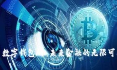 : 数字钱包AC：未来金融的无限可能