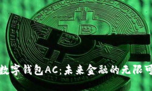 : 数字钱包AC：未来金融的无限可能