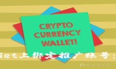 如何在TPWallet上绑定推广账号：详细操作指南