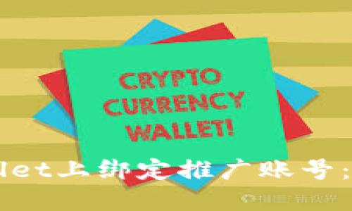 如何在TPWallet上绑定推广账号：详细操作指南