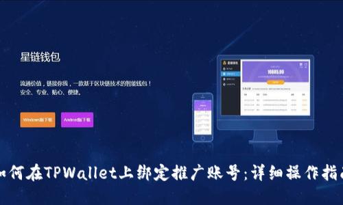 如何在TPWallet上绑定推广账号：详细操作指南