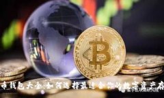 :数字货币钱包大全：如何选择最适合你的数字资