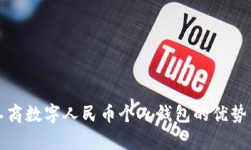 全面剖析工商数字人民币个人钱包的优势与使用方法