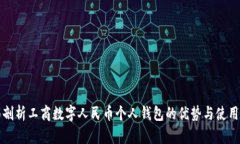 全面剖析工商数字人民币个人钱包的优势与使用