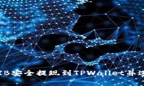 : 如何将SHIB安全提现到TPWallet并进行有效管理
