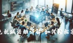 : 数字钱包免税城活动详解：如何轻松享受购物乐