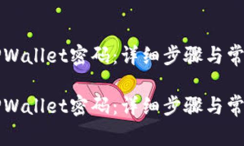 如何找回TPWallet密码：详细步骤与常见问题解析

如何找回TPWallet密码：详细步骤与常见问题解析